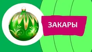 Анонс программы Закары (Карусель, 22.01.2019)