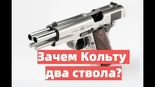 Зачем Кольту два ствола? Пистолет 