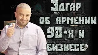 АНОНС! // ЛОБОТОМИЯ // ЭДГАР об Армении, 90-х и бизнесе