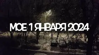 Мое 1 января 2024