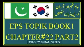 EPS TOPIK BOOK 1 CHAPTER #22 PART 2 Urdu/Hindi