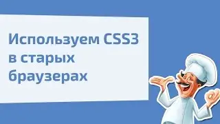 Обзоры - PIE | Используем CSS3 в старых браузерах