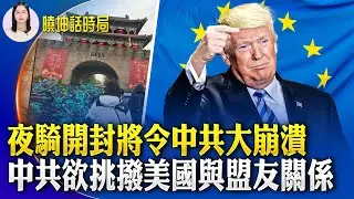夜騎開封將令中共大崩潰！中共欲挑撥美國與盟友關係；公立醫院破產大規模欠薪；反擊北京制裁！台灣商人曹興誠提告中共官員 【 #曉坤話時局  】｜ #人民報
