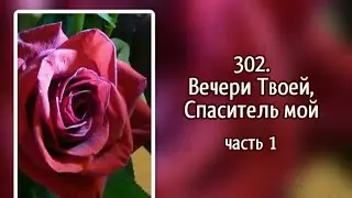 Гимны надежды 302 (1,2 к.) Вечери Твоей, Спаситель мой (-)