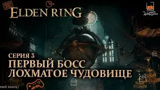 Первый босс - Лохматое чудовище. Прохождение Elden Ring #3