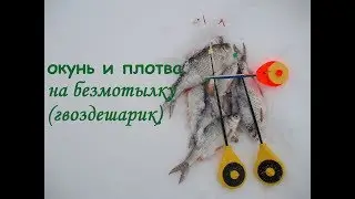 окунь и плотва на безмотылку (гвоздешарик)