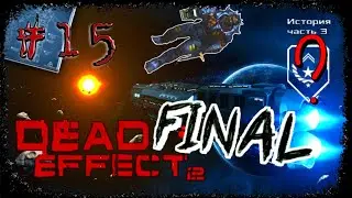 Dead Effect 2 #15 | Командир Децимус ?! 3 часть ИСТОРИИ !??!?! Final.