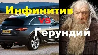 Инфинитив и герундий