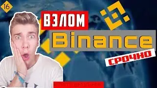Взлом биржи Binance 07.03.2018 || КРИПТОШКОЛЬНИК
