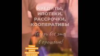 Недвижимость без ипотеки