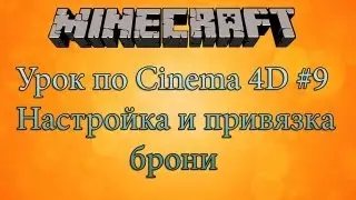 Создание minecraft персонажа #9 - Cinema4D - Привязка и настройка брони