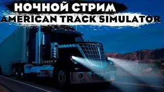 В ночном рейсе American Truck Simulator (без VR)