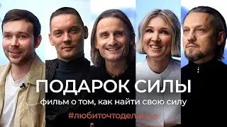 КАК НЕ СДАВАТЬСЯ ДАЖЕ В ТРУДНЫЕ ВРЕМЕНА | НАЙДИ СВОЮ СИЛУ. ФИЛЬМ 