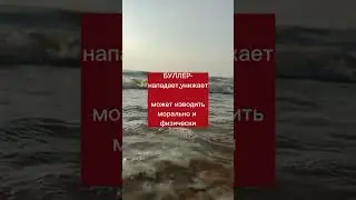 подвергались издевкам?