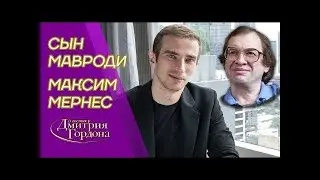 Сын Мавроди Максим. Кто и зачем убил Мавроди и где его миллиарды. В гостях у Гордона