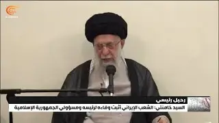 اختتام مراسم العزاء بالشهيد الرئيس ابراهيم رئيسي ورفاقه بمجلس عزاء في طهران