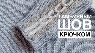 Тамбурный шов крючком по вязаному полотну.