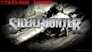 05 - Silent Hunter 5: Battle of the Atlantic - Собачий холод