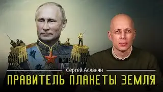 СЕРГЕЙ АСЛАНЯН: СИРИЯ - репетиция конца ПУТИНСКОГО РЕЖИМА? Куда будет перенаправлены войска?