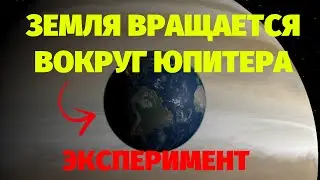 Земля вращается вокруг Юпитера! Эксперимент.