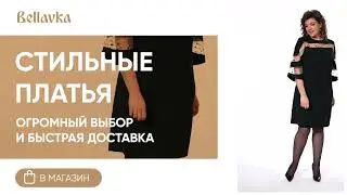 Стильные платья на Bellavka