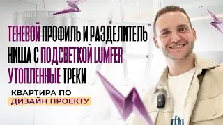 Утопленные треки, светильники. Ниша с подсветкой LUMFER. Теневой профиль и разделитель.