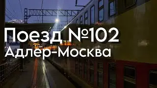 САМЫЙ БЫСТРЫЙ ПОЕЗД В СОЧИ - Обзор и Поездка на Двухэтажном Поезде №102 Адлер-Москва.