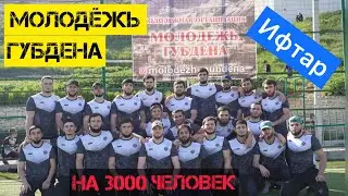 Ифтар на 3000 человек. Губден