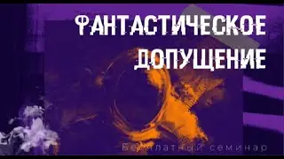 Фантастическое допущение