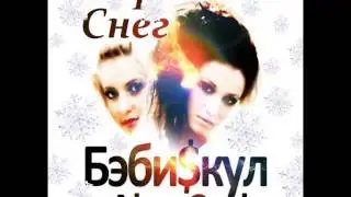 БэбиSкул &  Alex Curly - Первый Снег
