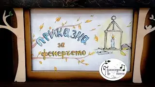 Приказки по ноти - Приказка за фенерчето / Светлинен театър