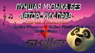 Лучшая музыка без Авторских Прав | Skillet без АП часть #1 | Скачать треки