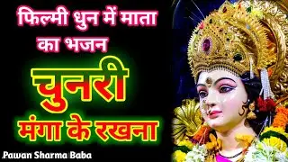 फिल्मी धुन पे माता का भजन। Chunari manga ke rakhna. Durga Mata Song. maiya ka jagrata Song. PS baba