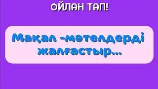 МАҚАЛ-МӘТЕЛДІ ЖАЛҒАСТЫР. 🎯💯💫