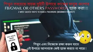 2 easiest ways to hack a password from nearest people in Bangla (Beginner Friendly)