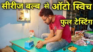 💡 Series bulb se auto switch full testing || Auto switch repair