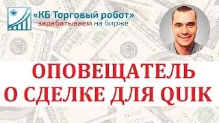 Оповещатель о сделке на QLUA для QUIK
