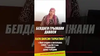 БEЛДАГИ ГРЫЖАНИ ДАВОСИ ИСБОТИ БИЛАН | МУЯССАР ТАБИБ