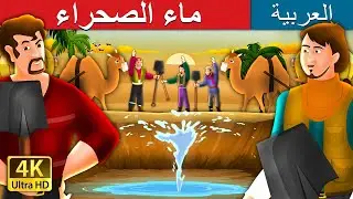 ماء الصحراء | Water in The Desert Story in Arabic |  