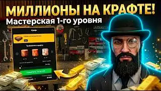 LEVEL 1 WORKSHOP. MILLIONS IN CRAFTS? Majestic RP