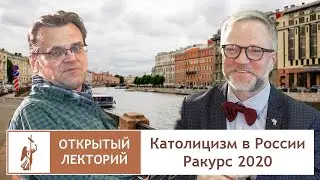Католицизм в России. Ракурс 2020