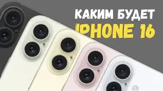 Какими будут iPhone 16 и iPhone 16 Pro