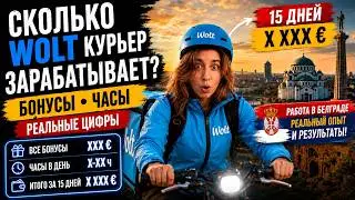 How much does a Wolt courier make: SALARY, BONUSES, TIPS, WORKING HOURS | Belgrade Serbia 2026