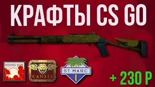 КРАФТЫ КС ГО ► CS GO ► КС ГО