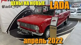 Цены на новые LADA апрель 2022