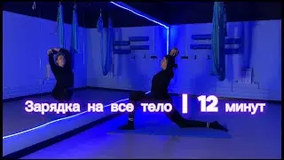 Зарядка для силы и легкости | 12 минут