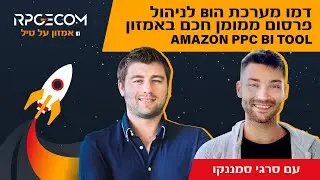 דמו מערכת הBI לניהול פרסום ממומן חכם באמזון Amazon PPC BI tool
