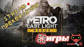 Metro Last Light Redux 🔴 3 ЧАСТЬ