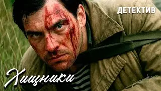 Predators (1991). Starring Pyotr Velyaminov and Irina Korotkova. Detective