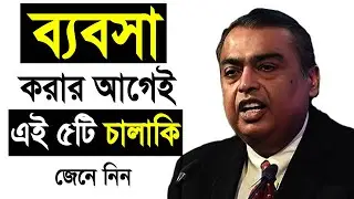 ব্যবসা করতে টাকা লাগে না, লাগে শুধু এটি | 5 Tips To Run A Successful Business | Bangla Business Tips